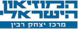 מרכז יצחק רבין